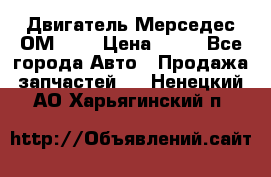 Двигатель Мерседес ОМ-602 › Цена ­ 10 - Все города Авто » Продажа запчастей   . Ненецкий АО,Харьягинский п.